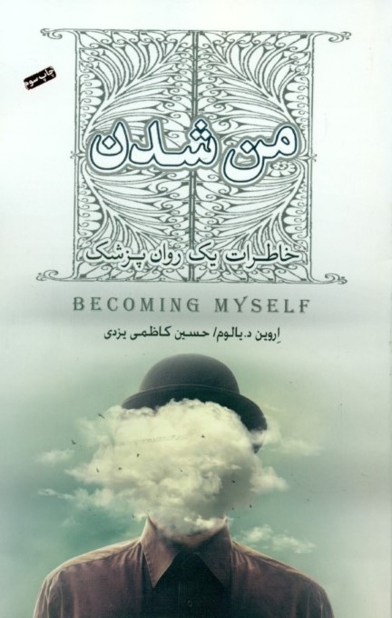 من شدن (خاطرات 1 روان‌پزشک) - 0