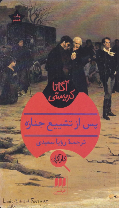 پس از تشییع جنازه - 0