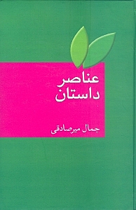 عناصر داستان (ادبیات داستانی)