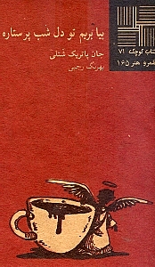 بیا بریم تو دل شب پر ستاره (نمایش‌نامه) - 0