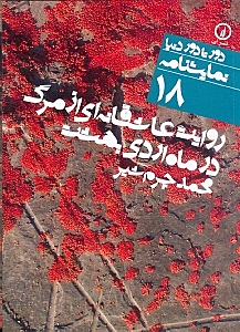 روایت عاشقانه‌ای از مرگ در ماه اردیبهشت (نمایش‌نامه) - 0