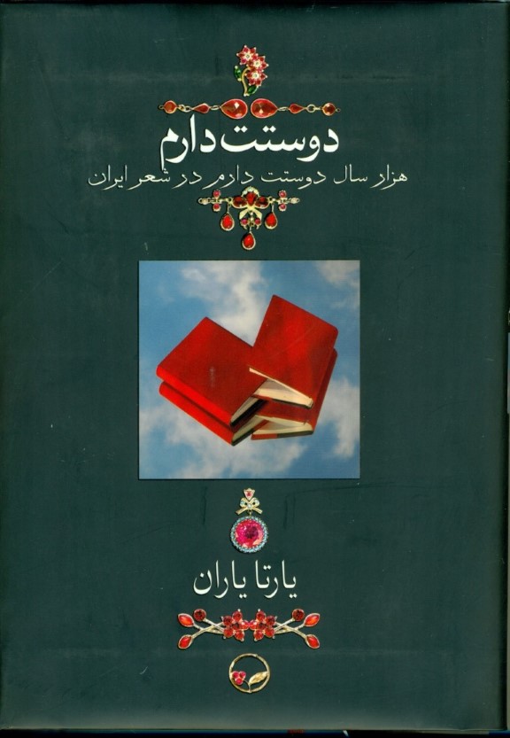 دوستت دارم (1000 سال دوستت دارم در شعر ایران) وزیری - 0
