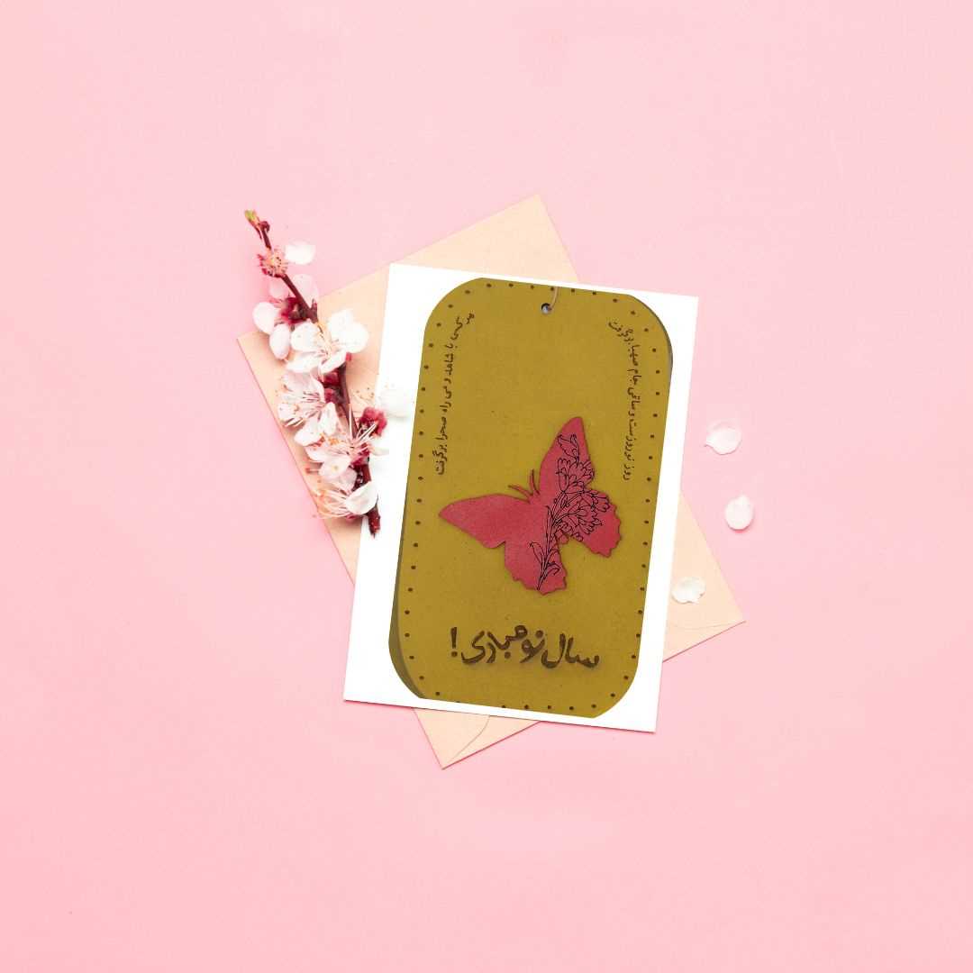 کارت‌پستال نوروز چوبی (طرح پروانه) - 0