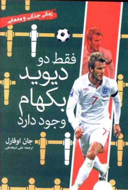 فقط 2 دیوید بکهام وجود دارد - 0