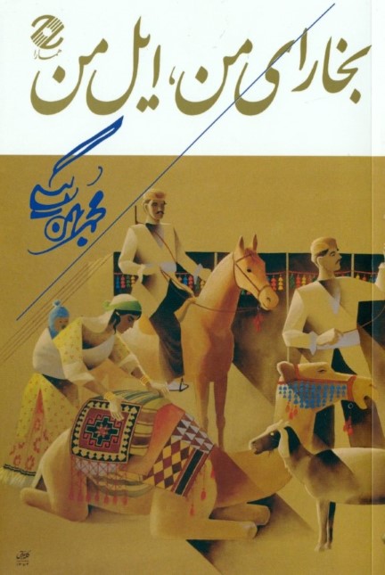 بخارای من ایل من - 0