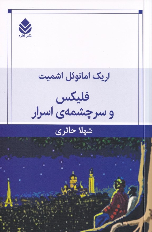 فلیکس و سرچشمه اسرار - 0