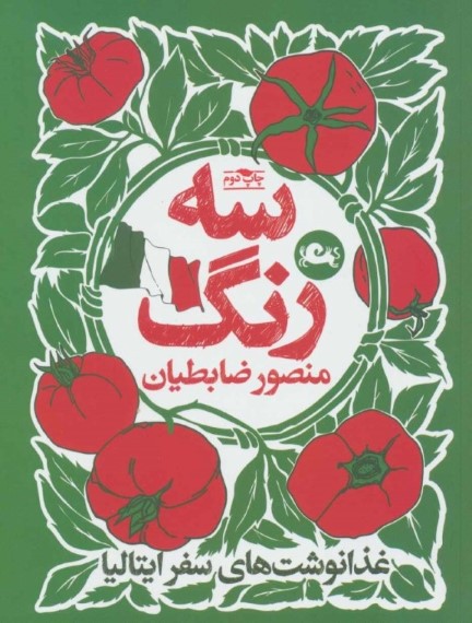 3 رنگ (غذانوشت‌های سفر ایتالیا) - 0