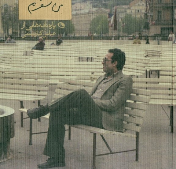 من سفرم (پاره‌نامه‌هایی از عباس کیارستمی) - 0