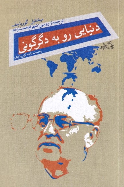 دنیایی رو به دگرگونی - 0