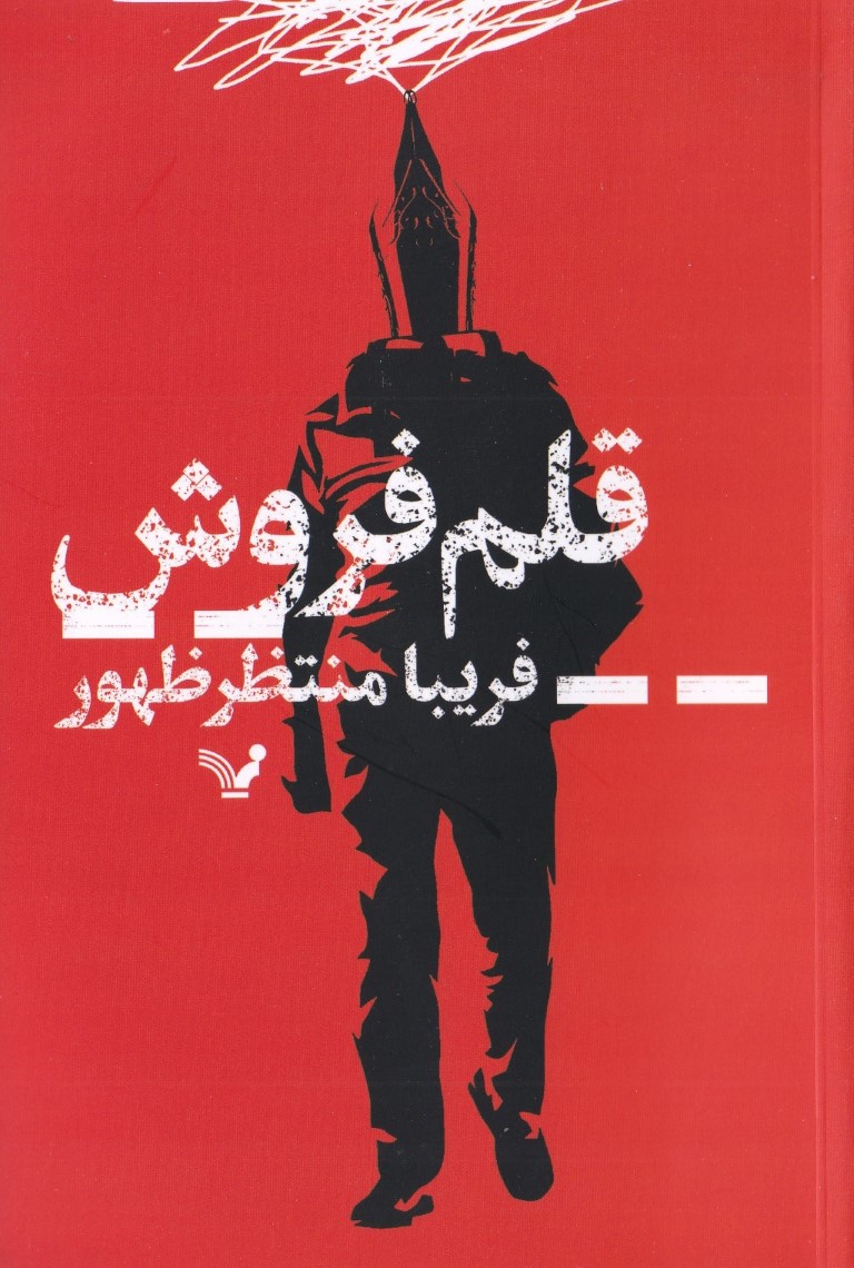 قلم‌فروش - 0