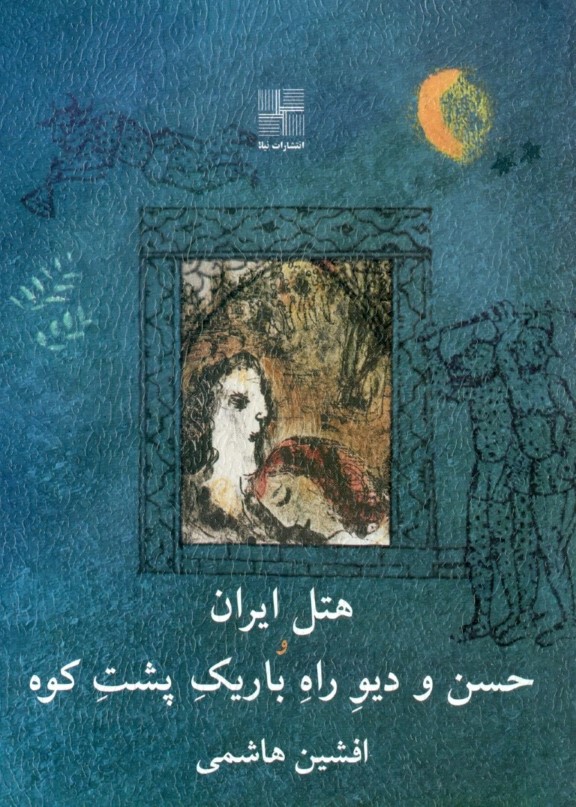 هتل ایران و حسن و دیو راه باریک پشت کوه (2 نمایش‌نامه) - 0