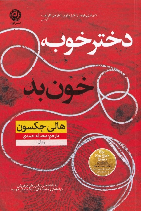 دختر خوب خون بد - 0