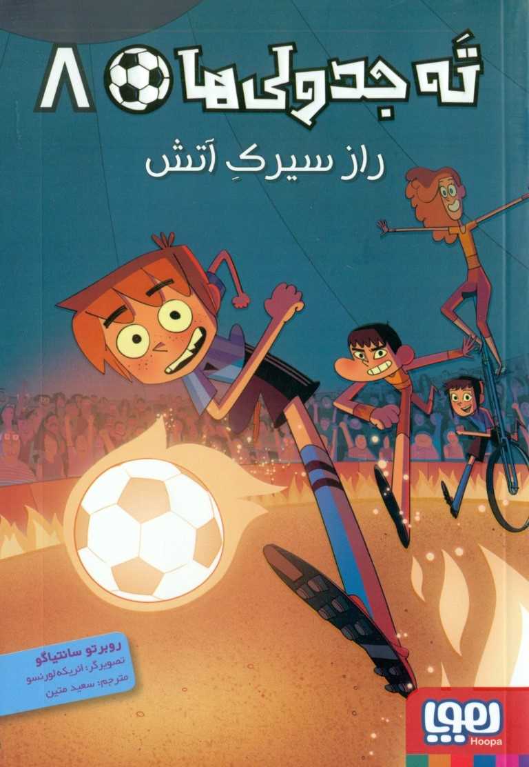 راز سیرک آتش (ته‌ جدولی‌ها 8) - 0