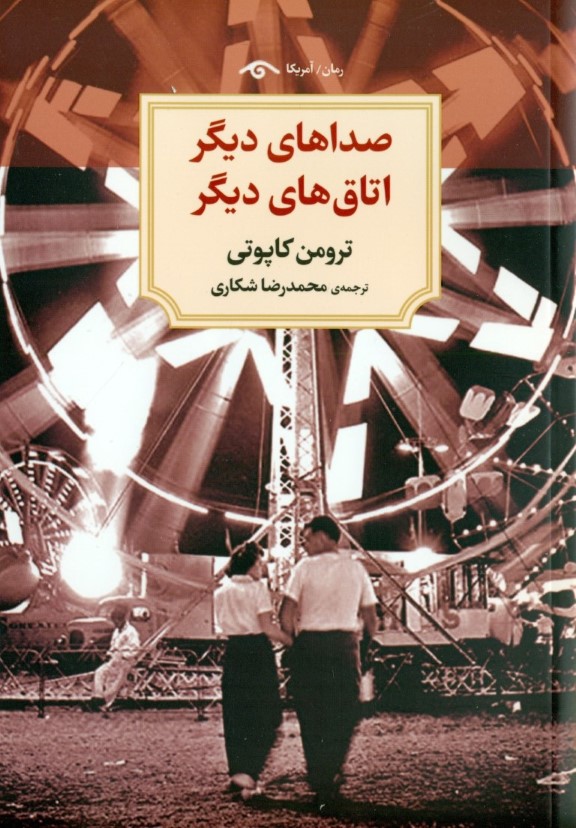 صداهای دیگر اتاق‌های دیگر - 0