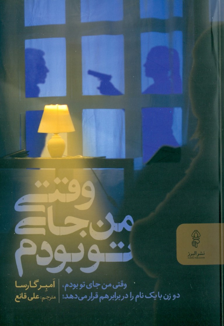 وقتی من جای تو بودم - 0