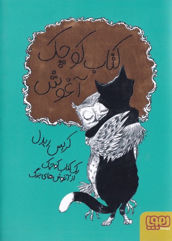 کتاب کوچک آغوش - 0