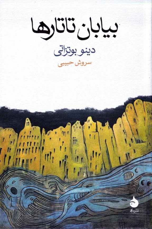 بیابان تاتارها - 0