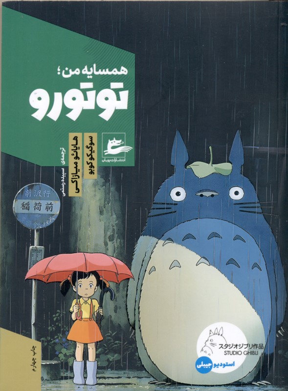 همسایه من توتورو - 0