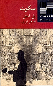 سکوت (نمایش‌نامه) - 0