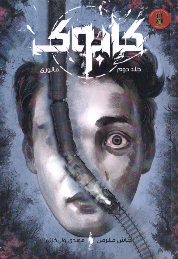 مالوری (کابوک 2) - 0