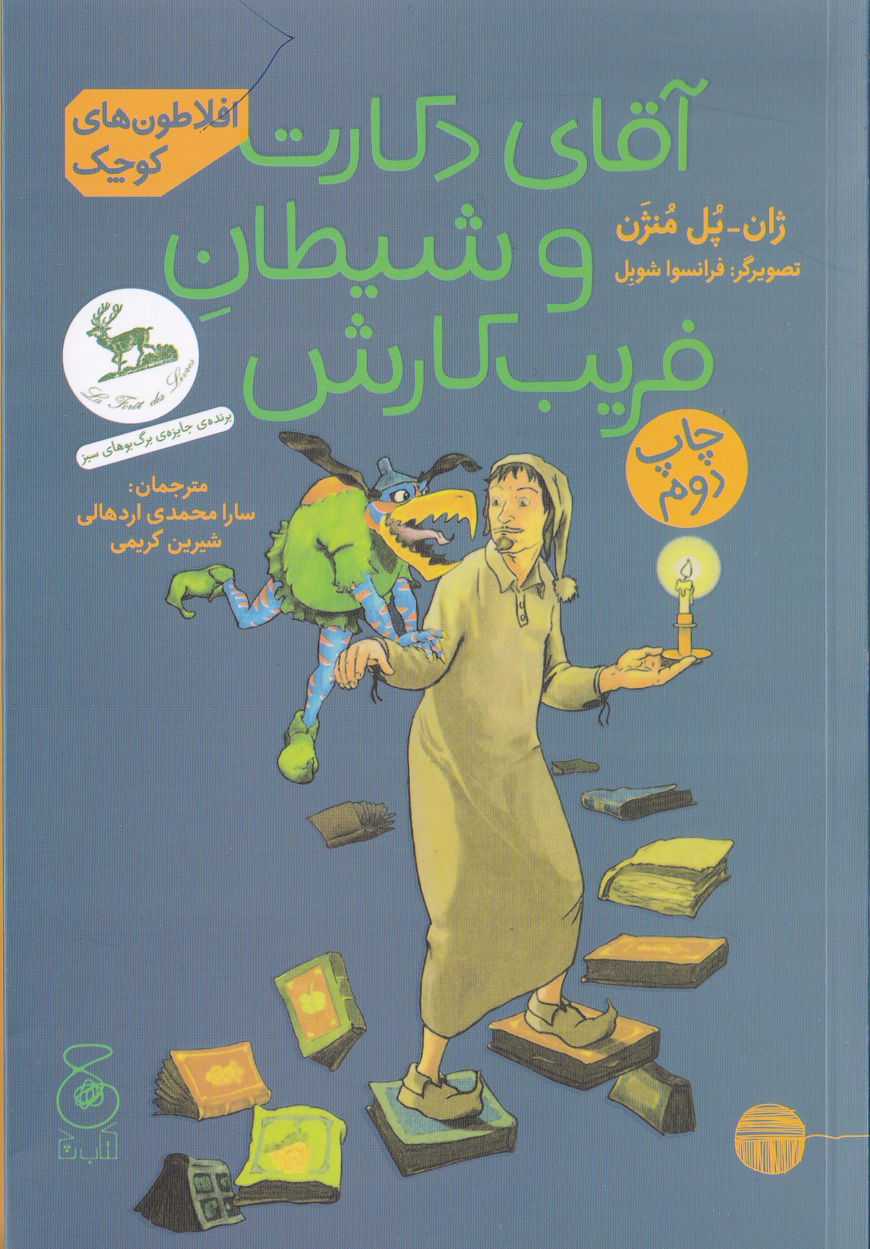 آقای دکارت و شیطان فریب‌کارش (افلاطون‌های کوچک) - 0