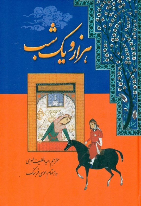 1001 شب (7 جلدی)
