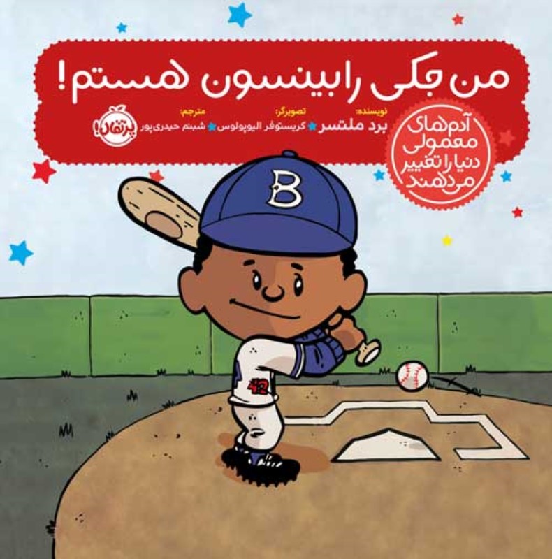 من جکی رابینسون هستم (آدم‌های معمولی دنیا را تغییر می‌دهند) - 0