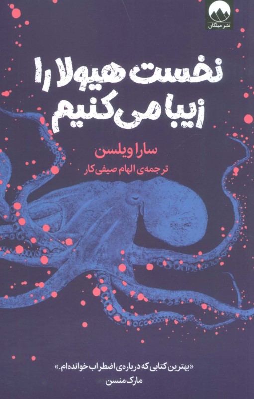 نخست هیولا را زیبا می‌کنیم (سفری جدید به دل اضطراب) - 0