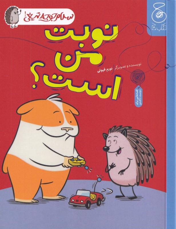 نوبت من است (سلام جوجه‌تیغی 5) - 0