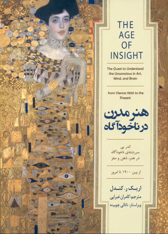 هنر مدرن در ناخودآگاه (اندر پی سررشته ناخودآگاه در هنر ، ذهن و مغز از وین 1900 تا امروز)