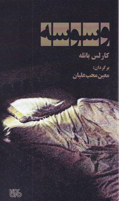 وسوسه (نمایش‌نامه) - 0