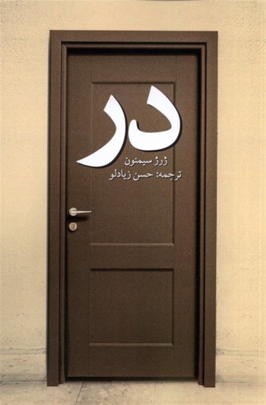 در - 0