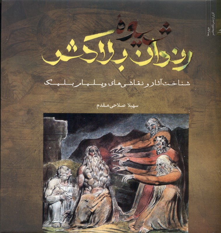 شیوه رندان بلاکش (شناخت آثار و نقاشی‌های ویلیام بلیک) - 0