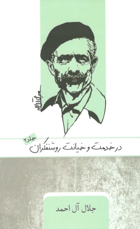 در خدمت و خیانت روشنفکران (جلد دوم)
