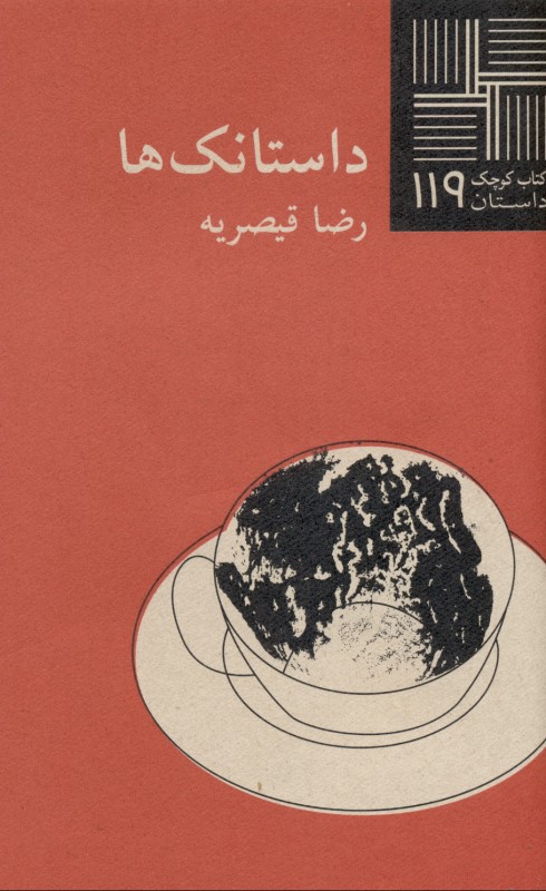 داستانک‌ها (مجموعه داستان) - 0