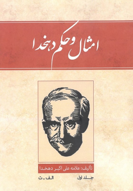 امثال و حکم (4 جلدی)