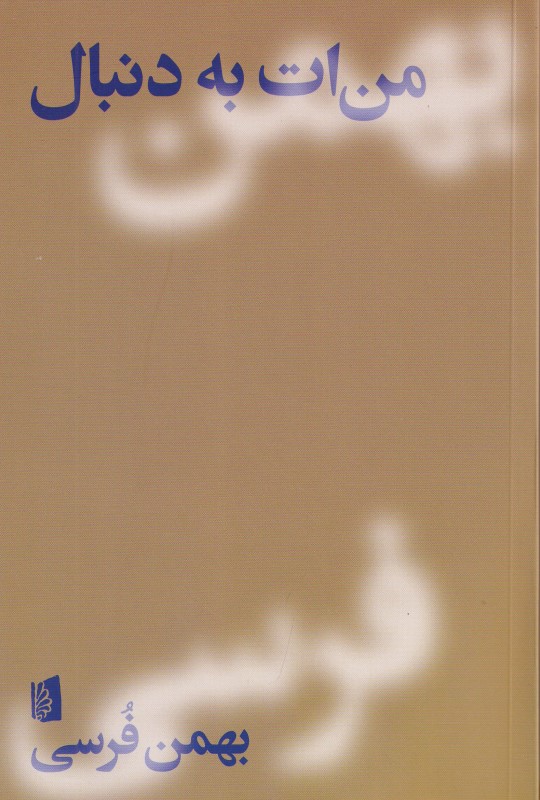 من‌ات به دنبال - 0