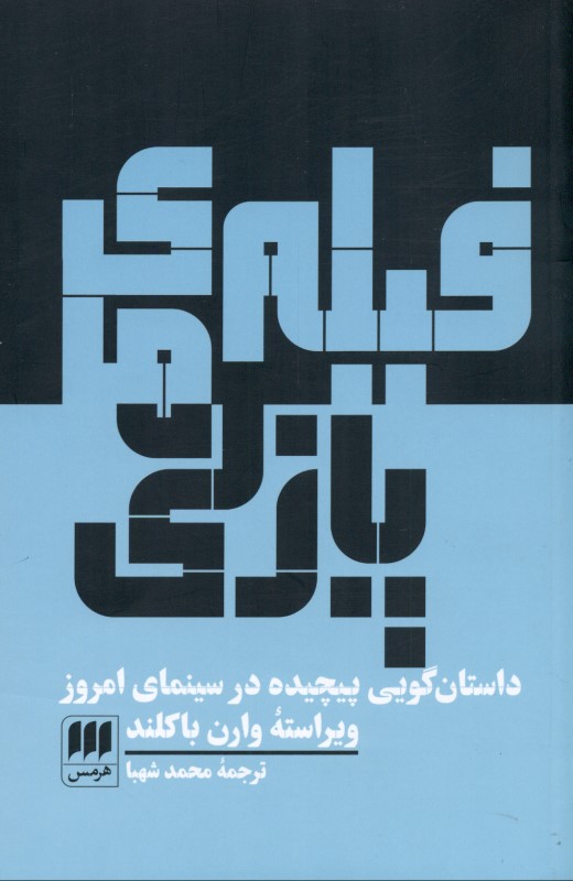 فیلم‌های پازلی (داستان‌گویی پیچیده در سینمای امروز) - 0