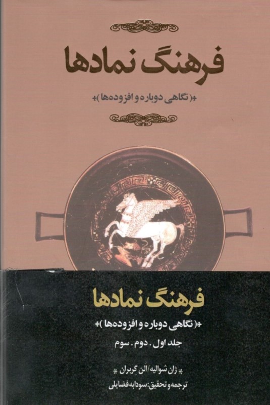 فرهنگ نمادها 3 جلدی (اساطیر رویاها رسوم ایما و اشاره اشکال و قوالب چهره‌ها و رنگ‌ها اعداد) - 0