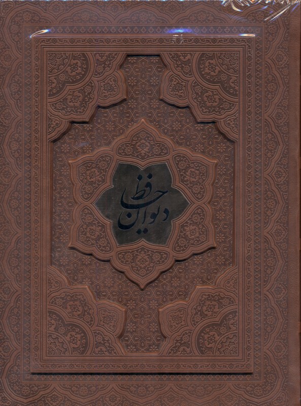 دیوان حافظ با فالنامه چرم پلاک‌دار وزیری با جعبه (1282)