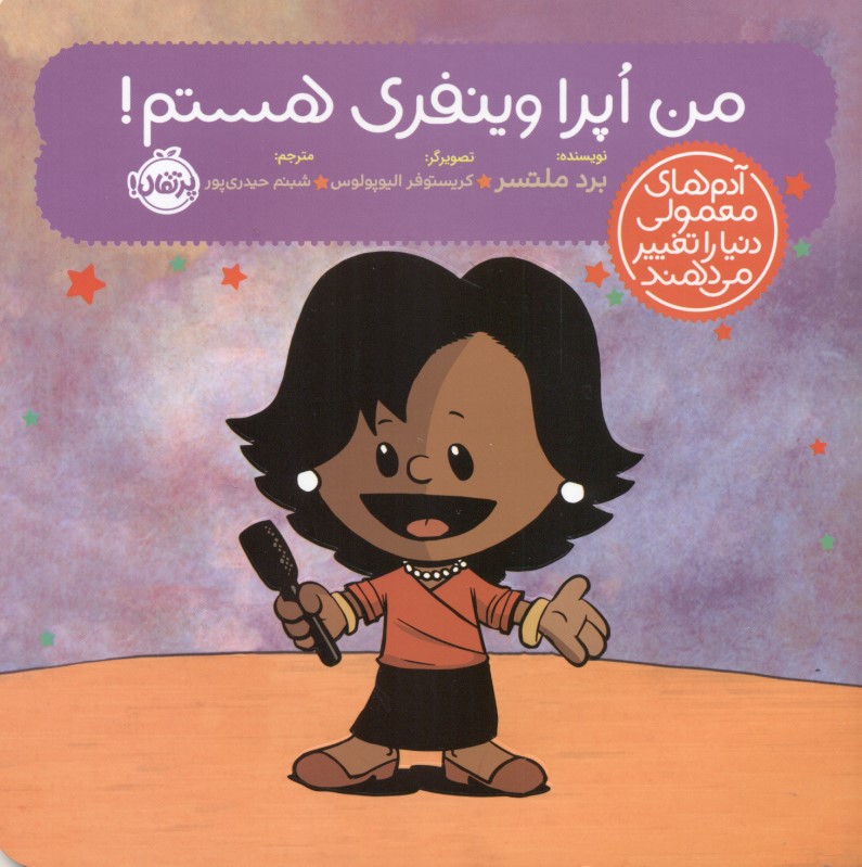 من اپرا وینفری هستم (آدم‌های معمولی دنیا را تغییر می‌دهند) - 0