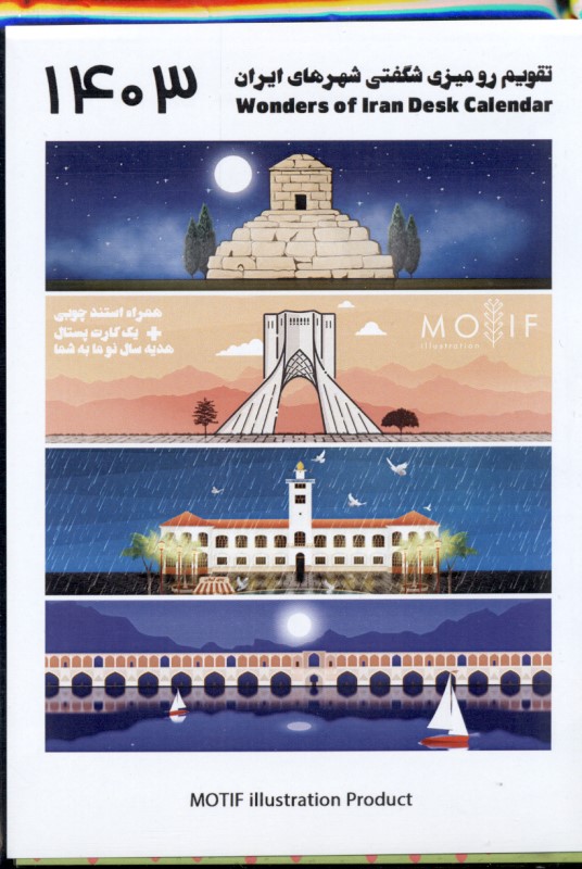 تقویم رومیزی 1403 موتیف - 0