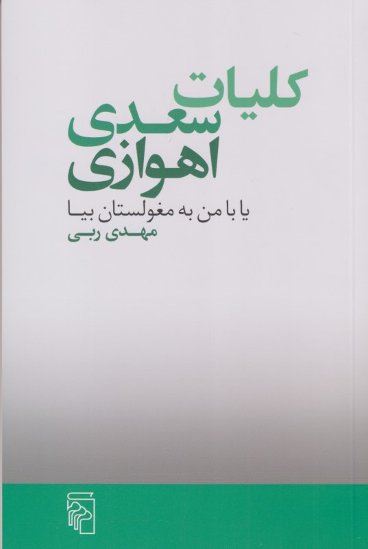 کلیات سعدی اهوازی یا با من به مغولستان بیا - 0