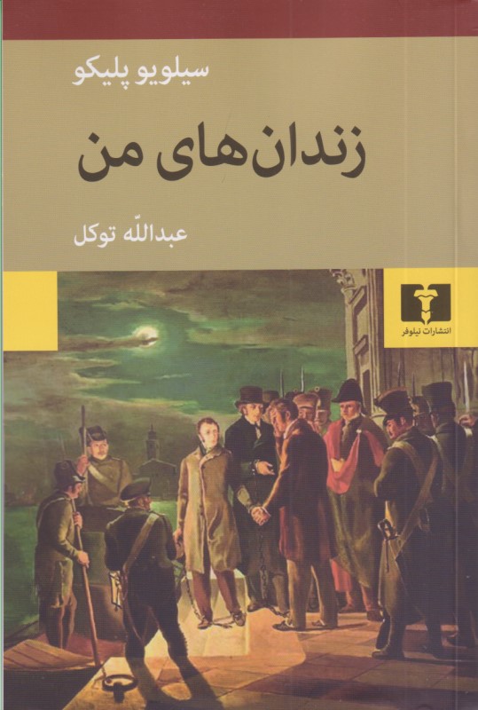 زندان‌های من - 0