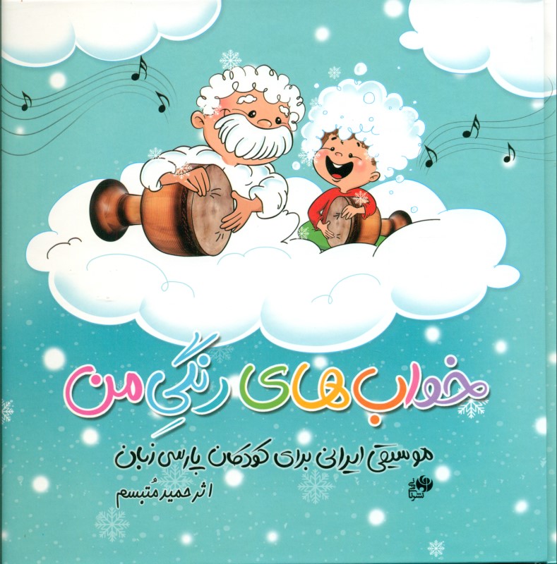 خواب‌های رنگی من (موسیقی ایرانی برای کودکان پارسی‌زبان) - 0