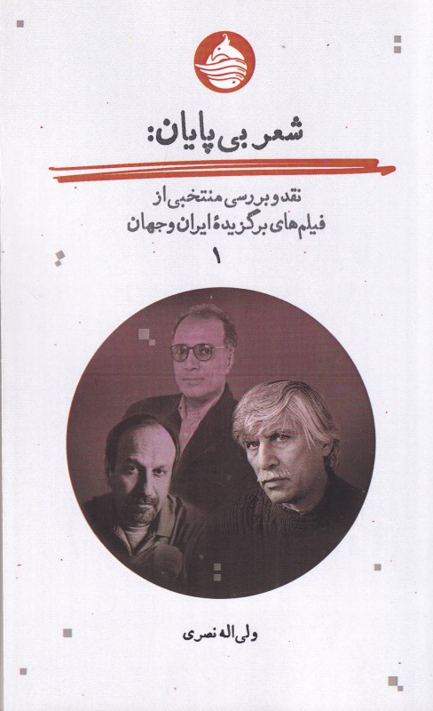 شعر بی‌پایان 1 (نقد و بررسی منتخبی از فیلم‌های برگزیده ایران و جهان) - 0