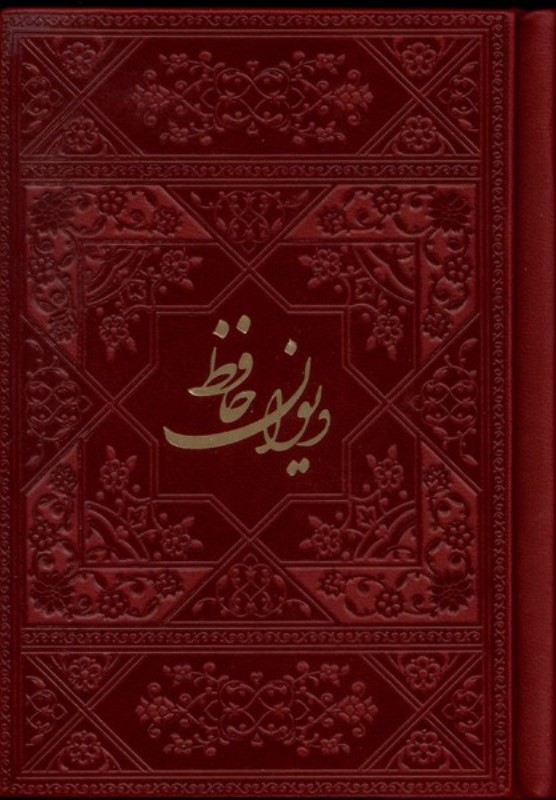 دیوان حافظ (چرم) جیبی رنگی - 0