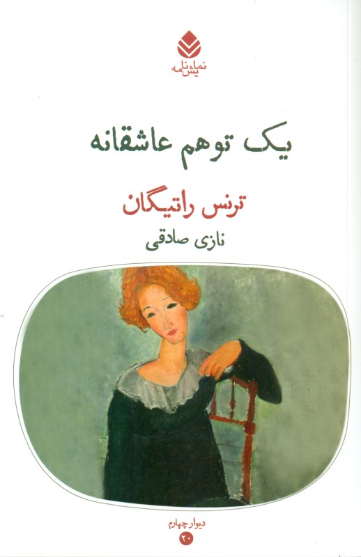 1 توهم عاشقانه (نمایش‌نامه) - 0