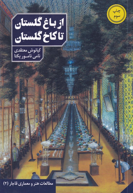 از باغ گلستان تا کاخ گلستان به روایت اسناد و تصاویر عصر قاجار - 0