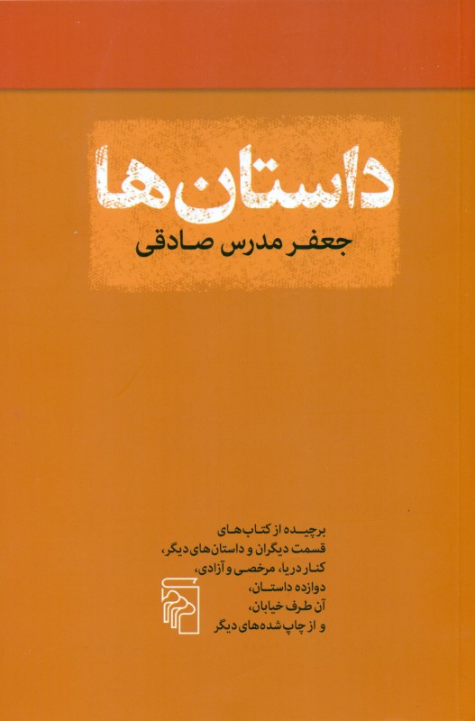 داستان‌ها (مجموعه داستان)